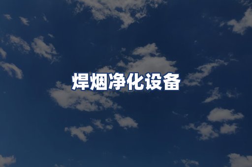 焊烟净化设备