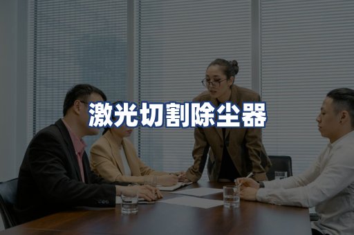 激光切割除尘器