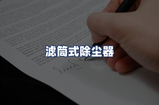 滤筒式除尘器